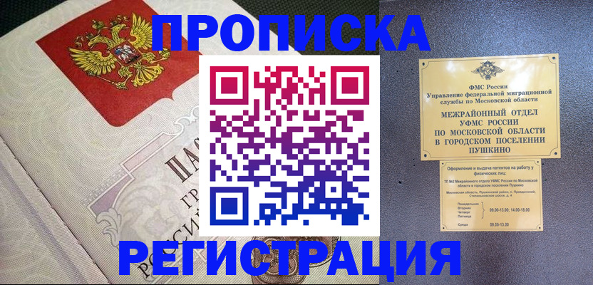 временная прописка в Рудне